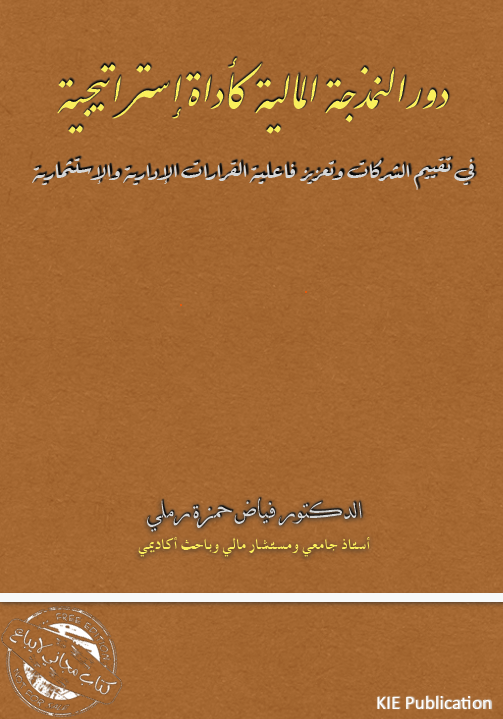 ~/Root_Storage/AR/EB_List_Page/دور_النمذجة_المالية_كأداة_استيراتيجية.png