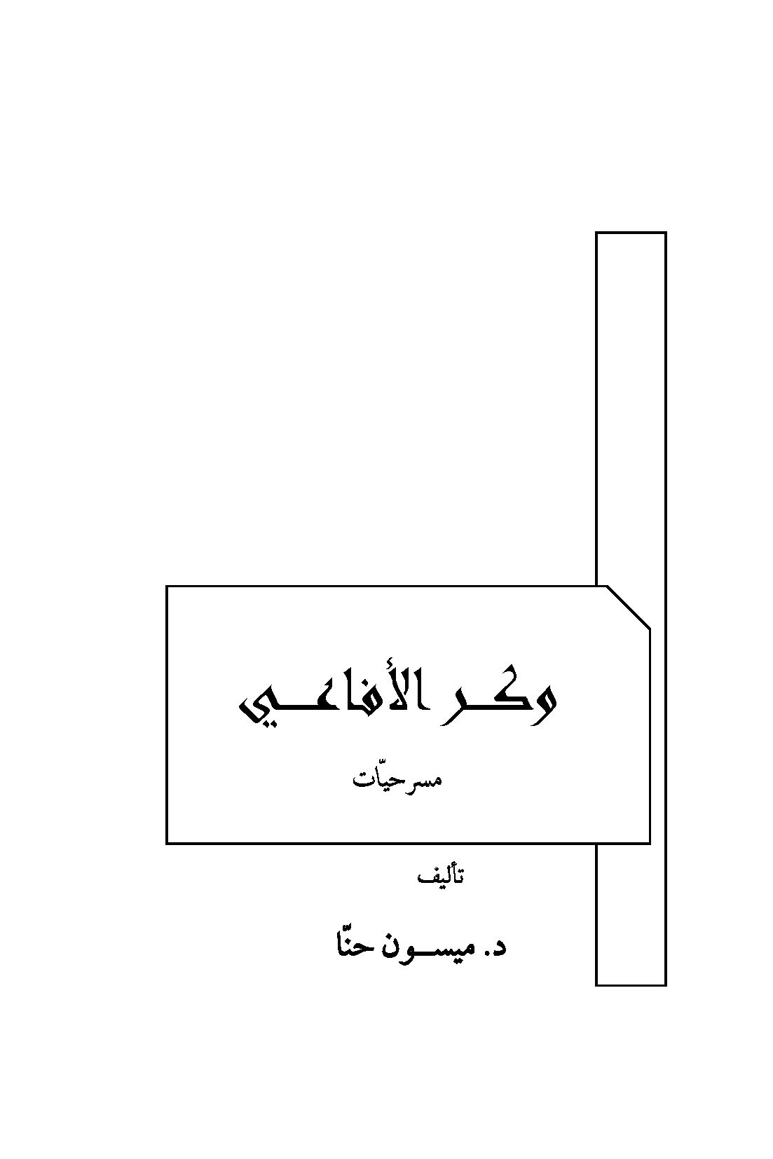 ~/Root_Storage/AR/EB_List_Page/وكر-الأفاعي_1.jpg